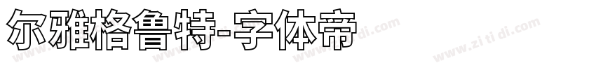 尔雅格鲁特字体转换