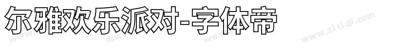 尔雅欢乐派对字体转换