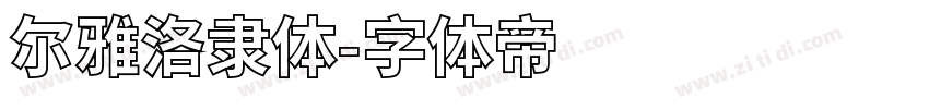 尔雅洛隶体字体转换