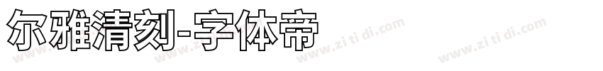 尔雅清刻字体转换