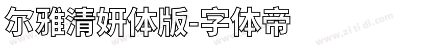 尔雅清妍体版字体转换