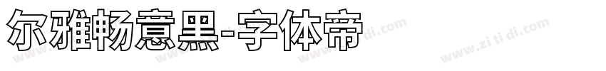 尔雅畅意黑字体转换