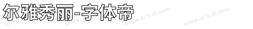 尔雅秀丽字体转换