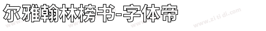 尔雅翰林榜书字体转换
