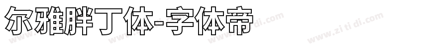 尔雅胖丁体字体转换