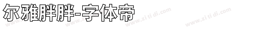 尔雅胖胖字体转换