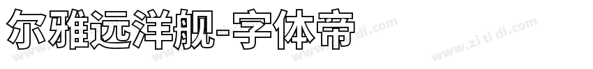 尔雅远洋舰字体转换