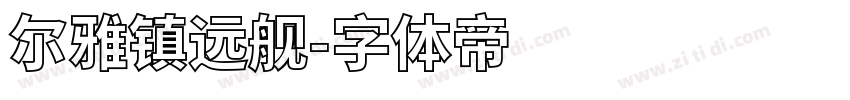 尔雅镇远舰字体转换