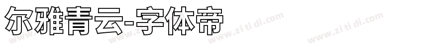 尔雅青云字体转换