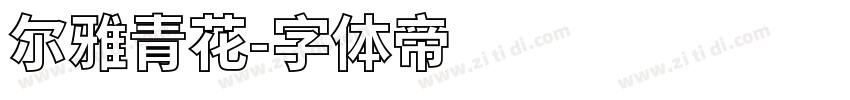 尔雅青花字体转换