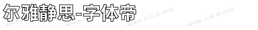 尔雅静思字体转换
