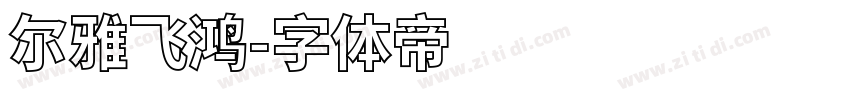 尔雅飞鸿字体转换