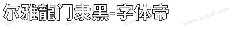 尔雅龍门隶黑字体转换