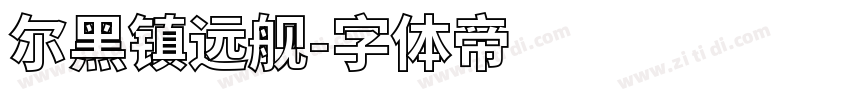 尔黑镇远舰字体转换