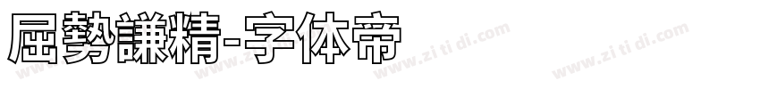 屈勢謙精字体转换