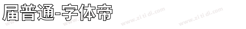 届普通字体转换