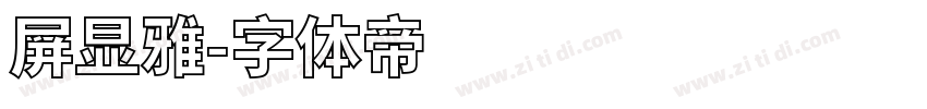 屏显雅字体转换