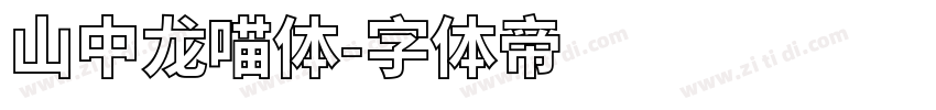 山中龙喵体字体转换