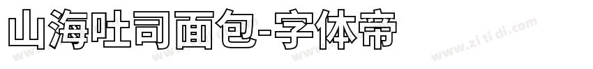 山海吐司面包字体转换