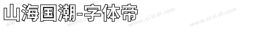 山海国潮字体转换