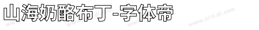 山海奶酪布丁字体转换