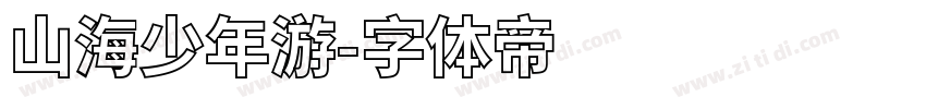 山海少年游字体转换