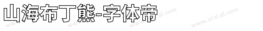 山海布丁熊字体转换