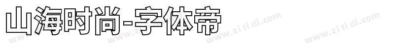 山海时尚字体转换