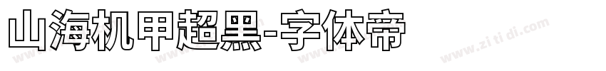 山海机甲超黑字体转换
