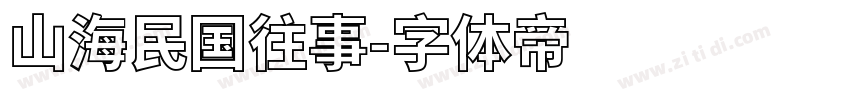 山海民国往事字体转换