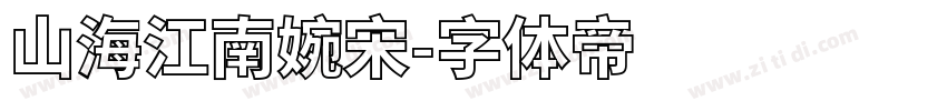 山海江南婉宋字体转换