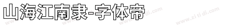 山海江南隶字体转换