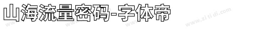 山海流量密码字体转换