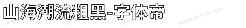 山海潮流粗黑字体转换