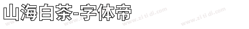 山海白茶字体转换