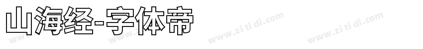 山海经字体转换