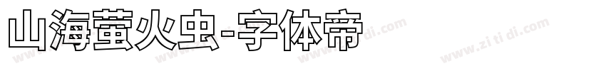山海萤火虫字体转换