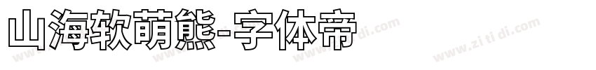 山海软萌熊字体转换