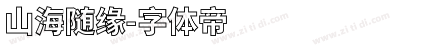 山海随缘字体转换