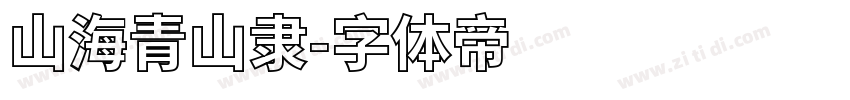 山海青山隶字体转换