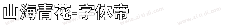 山海青花字体转换