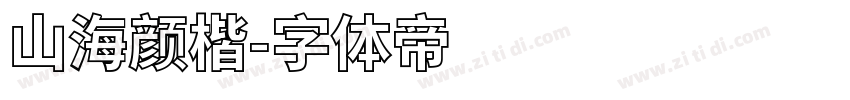 山海颜楷字体转换