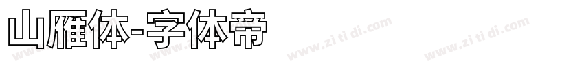 山雁体字体转换