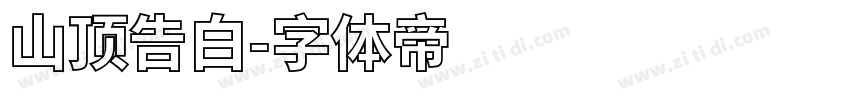 山顶告白字体转换