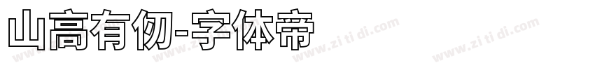 山高有仞字体转换