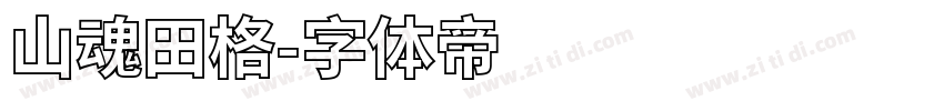 山魂田格字体转换