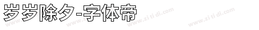 岁岁除夕字体转换