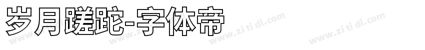 岁月蹉跎字体转换