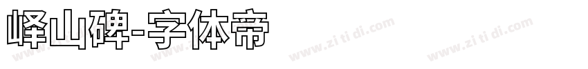 峄山碑字体转换