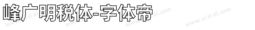 峰广明税体字体转换